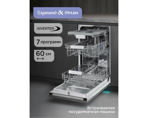 Встраиваемая посудомоечная машина Zigmund & Shtain DW 312.4 Встраиваемая посудомоечная машина Zigmund & Shtain DW 312.4