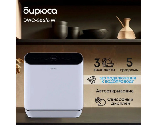Посудомоечная машина Бирюса DWC-506/6 W белый Посудомоечная машина Бирюса DWC-506/6 W белый