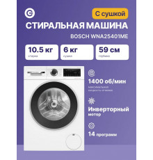 Стирально-сушильная машина Bosch WNA25401ME белый