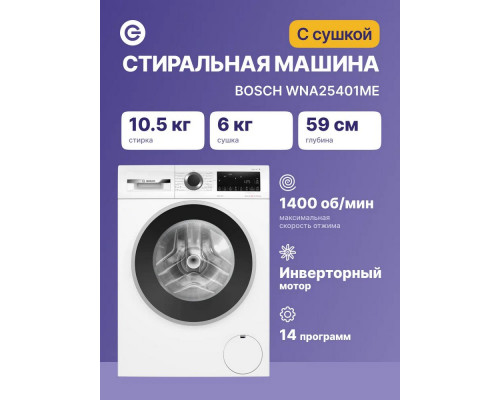 Стирально-сушильная машина Bosch WNA25401ME белый Стирально-сушильная машина Bosch WNA25401ME белый