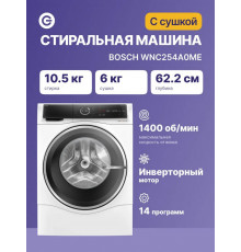 Стирально-сушильная машина Bosch WNC254A0ME белый