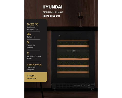 Винный шкаф Hyundai HBWC 0862 DUT черный Винный шкаф Hyundai HBWC 0862 DUT черный