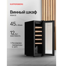 Винный шкаф Kuppersberg RSW 81 черный