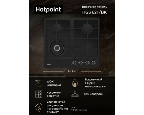 Варочная поверхность Hotpoint HGS 62F/BK черный Варочная поверхность Hotpoint HGS 62F/BK черный