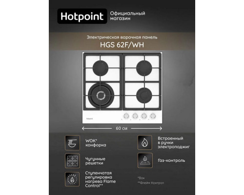 Варочная поверхность Hotpoint HGS 62F/WH белый Варочная поверхность Hotpoint HGS 62F/WH белый