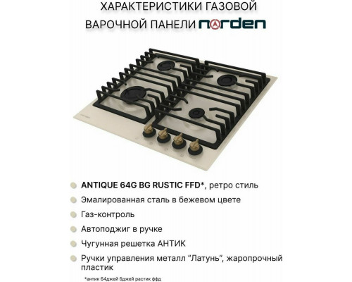 Варочная поверхность NORDEN ANTIQUE 64G BG RUSTIC FFD бежевый Варочная поверхность NORDEN ANTIQUE 64G BG RUSTIC FFD бежевый