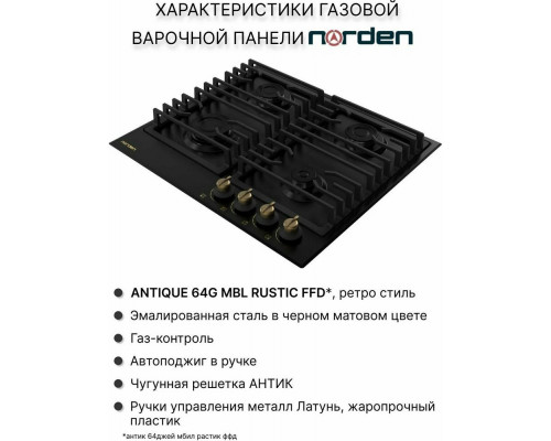Варочная поверхность NORDEN ANTIQUE 64G MBL RUSTIC FFD матовый черный Варочная поверхность NORDEN ANTIQUE 64G MBL RUSTIC FFD матовый черный