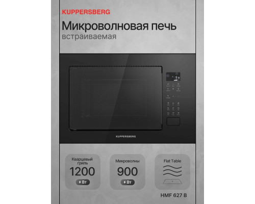 Встраиваемая микроволновая печь Kuppersberg HMF 627 B черный Встраиваемая микроволновая печь Kuppersberg HMF 627 B черный