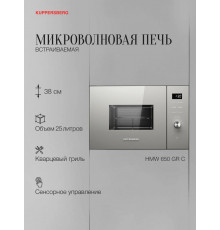 Встраиваемая микроволновая печь Kuppersberg HMW 650 GR C