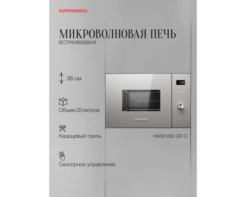 Встраиваемая микроволновая печь Kuppersberg HMW 650 GR C Встраиваемая микроволновая печь Kuppersberg HMW 650 GR C