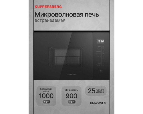 Встраиваемая микроволновая печь Kuppersberg HMW 651 B черный Встраиваемая микроволновая печь Kuppersberg HMW 651 B черный