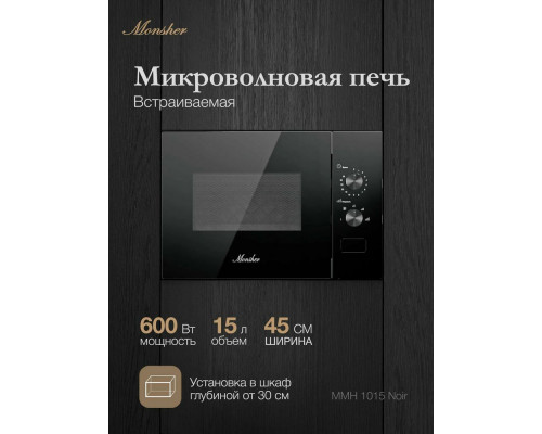 Встраиваемая микроволновая печь MONSHER MMH 1015 Noir черный Встраиваемая микроволновая печь MONSHER MMH 1015 Noir черный