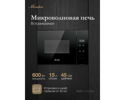 Встраиваемая микроволновая печь MONSHER MMH 1115 Noir черный Встраиваемая микроволновая печь MONSHER MMH 1115 Noir черный