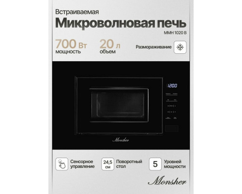 Встраиваемая микроволновая печь Monsher MMH 1020 B черный Встраиваемая микроволновая печь Monsher MMH 1020 B черный