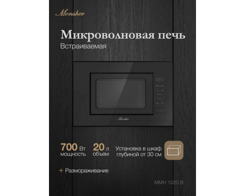 Встраиваемая микроволновая печь Monsher MMH 1020 B черный Встраиваемая микроволновая печь Monsher MMH 1020 B черный