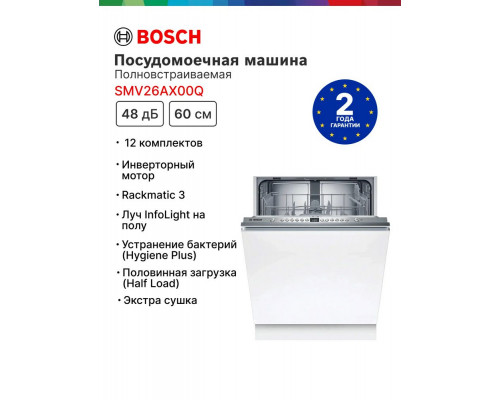 Встраиваемая посудомоечная машина BOSCH SMV26AX00Q Встраиваемая посудомоечная машина BOSCH SMV26AX00Q