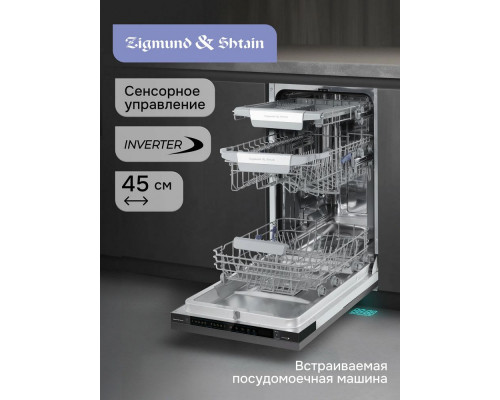 Встраиваемая посудомоечная машина Zigmund & Shtain DW 311.4 Встраиваемая посудомоечная машина Zigmund & Shtain DW 311.4