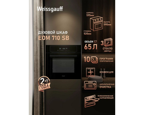 Духовой шкаф Weissgauff EOM 710 SB Духовой шкаф Weissgauff EOM 710 SB