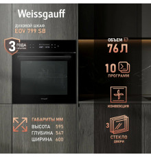 Духовой шкаф Weissgauff EOV 799 SB
