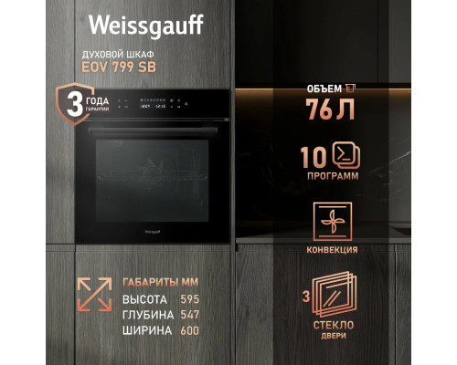 Духовой шкаф Weissgauff EOV 799 SB Духовой шкаф Weissgauff EOV 799 SB