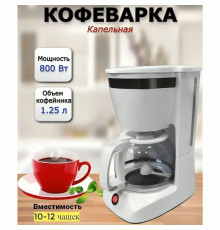 Кофеварка Sakura SA-6109W