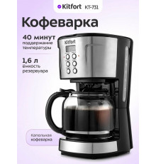 Кофеварка KITFORT KT-731 черный/нержавеющая сталь