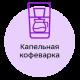 Кофеварка Kitfort KT-764 черный