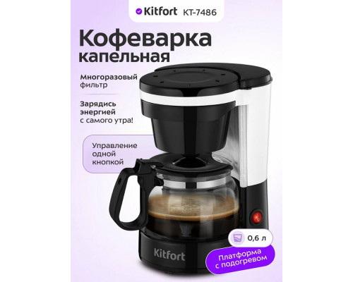 Кофеварка Kitfort КТ-7486 черный/белый Кофеварка Kitfort КТ-7486 черный/белый