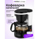 Кофеварка Kitfort КТ-7486 черный/белый