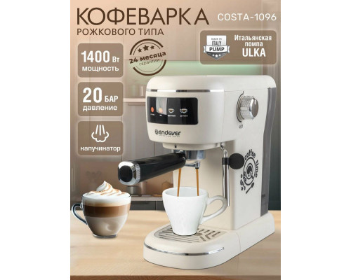Кофеварка Endever Costa-1096 бежевый Кофеварка Endever Costa-1096 бежевый