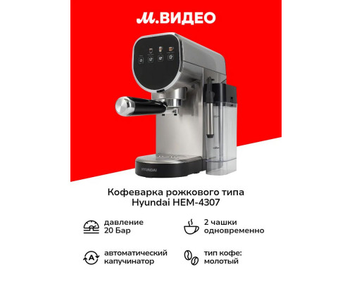 Кофеварка Hyundai HEM-4307 серебристый Кофеварка Hyundai HEM-4307 серебристый