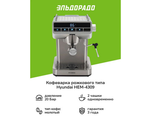 Кофеварка Hyundai HEM-4309 серебристый/черный Кофеварка Hyundai HEM-4309 серебристый/черный