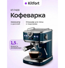 Кофеварка Kitfort КТ-7429 синий/нержавеющая сталь