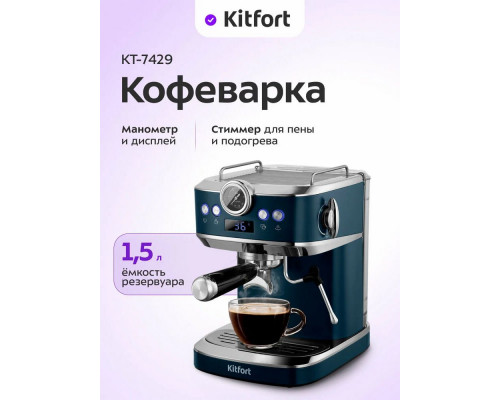 Кофеварка Kitfort КТ-7429 синий/нержавеющая сталь Кофеварка Kitfort КТ-7429 синий/нержавеющая сталь