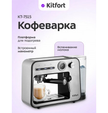 Кофеварка Kitfort КТ-7515 серебристый