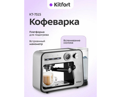 Кофеварка Kitfort КТ-7515 серебристый Кофеварка Kitfort КТ-7515 серебристый