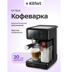 Кофеварка Kitfort КТ-7554 черный