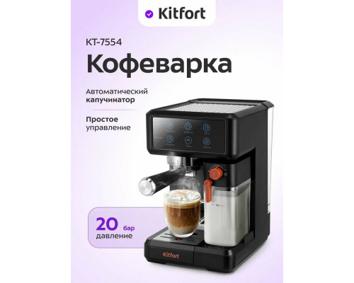 Кофеварка Kitfort КТ-7554 черный Кофеварка Kitfort КТ-7554 черный