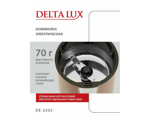 Кофемолка DELTA LUX DE-2202 бежевая Кофемолка DELTA LUX DE-2202 бежевая