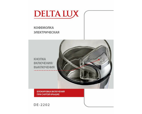 Кофемолка DELTA LUX DE-2202 бежевая Кофемолка DELTA LUX DE-2202 бежевая