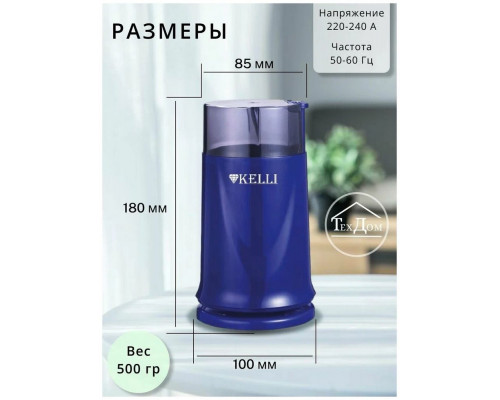 Кофемолка Kelli KL-5112 синий Кофемолка Kelli KL-5112 синий