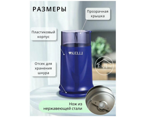 Кофемолка Kelli KL-5112 синий Кофемолка Kelli KL-5112 синий