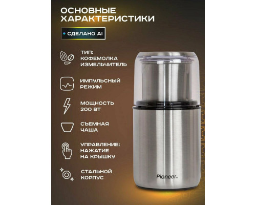 Кофемолка PIONEER CG240 Кофемолка PIONEER CG240