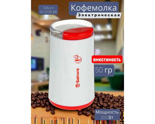 Кофемолка Sakura SA-6158WR бел/крас Кофемолка Sakura SA-6158WR бел/крас