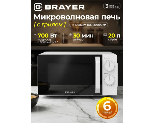 Микроволновая печь BRAYER BR2507 Микроволновая печь BRAYER BR2507