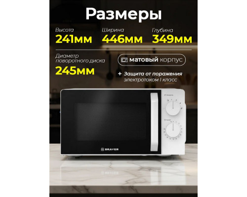 Микроволновая печь BRAYER BR2507 Микроволновая печь BRAYER BR2507