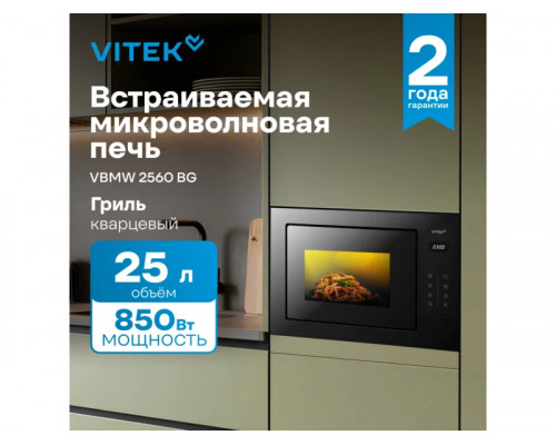 Встраиваемая микроволновая печь Vitek VBMW 2560 BG Встраиваемая микроволновая печь Vitek VBMW 2560 BG