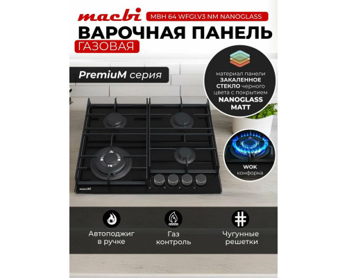 Варочная поверхность MACBI MBH64WFGI.V3-NM Варочная поверхность MACBI MBH64WFGI.V3-NM