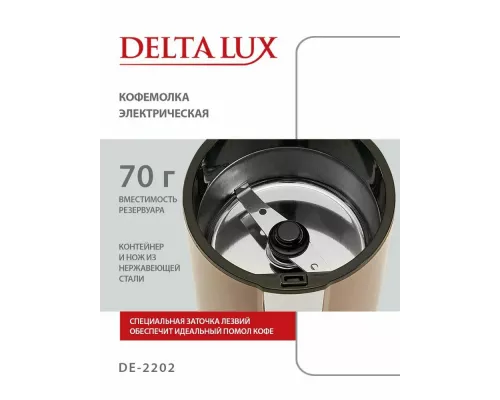 Кофемолка DELTA LUX DE-2202 бежевая