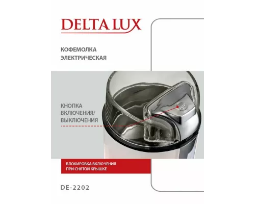 Кофемолка DELTA LUX DE-2202 бежевая